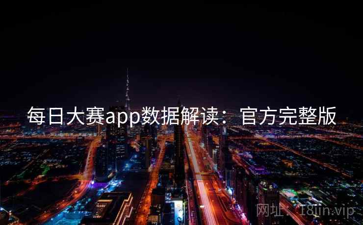 每日大赛app数据解读：官方完整版