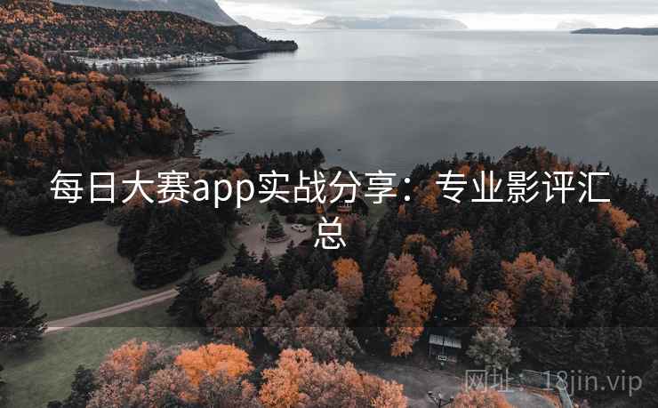 每日大赛app实战分享：专业影评汇总  第2张