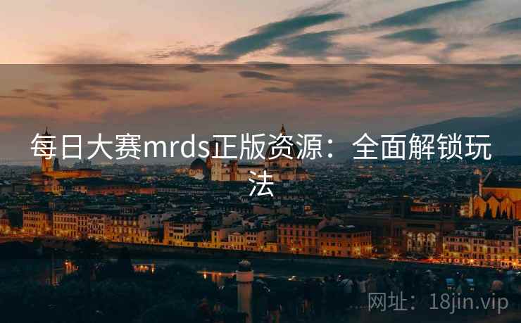 每日大赛mrds正版资源：全面解锁玩法  第2张