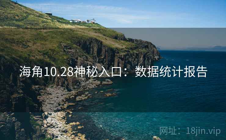 海角10.28神秘入口:数据统计报告