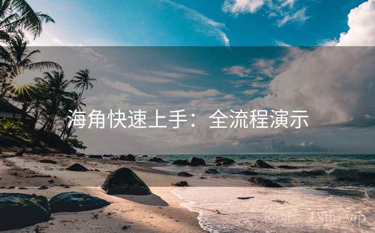 海角快速上手：全流程演示
