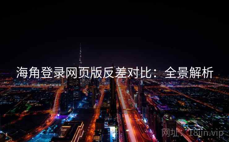 海角登录网页版反差对比：全景解析